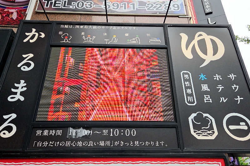 ととのい知らずさんのサウナ&ホテル かるまる池袋のサ活写真