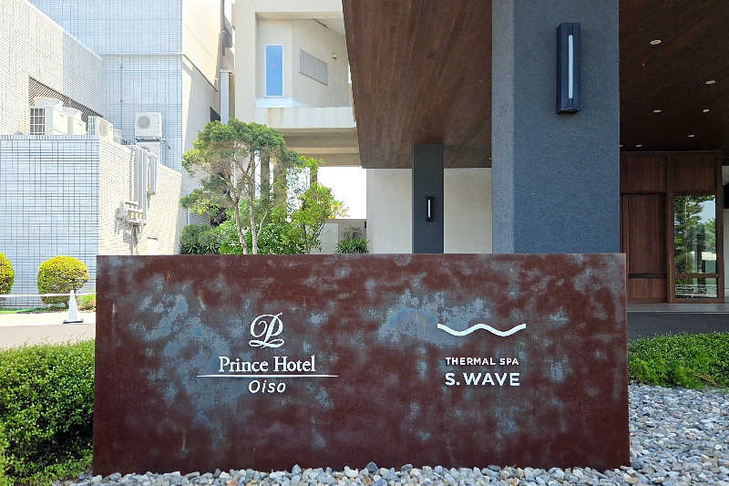 ととのい知らずさんの大磯プリンスホテル THERMAL SPA S.WAVEのサ活写真