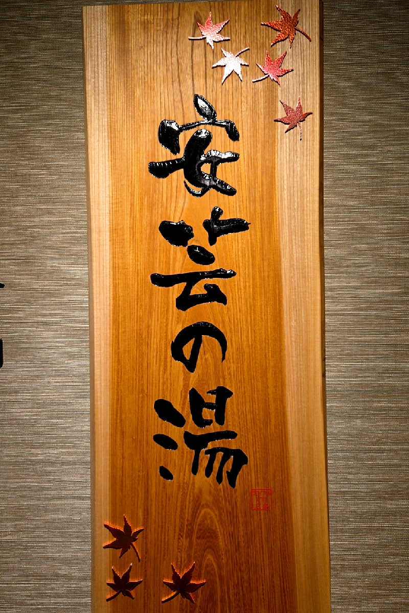 ととのい知らずさんの安芸の湯ドーミーイン広島のサ活写真