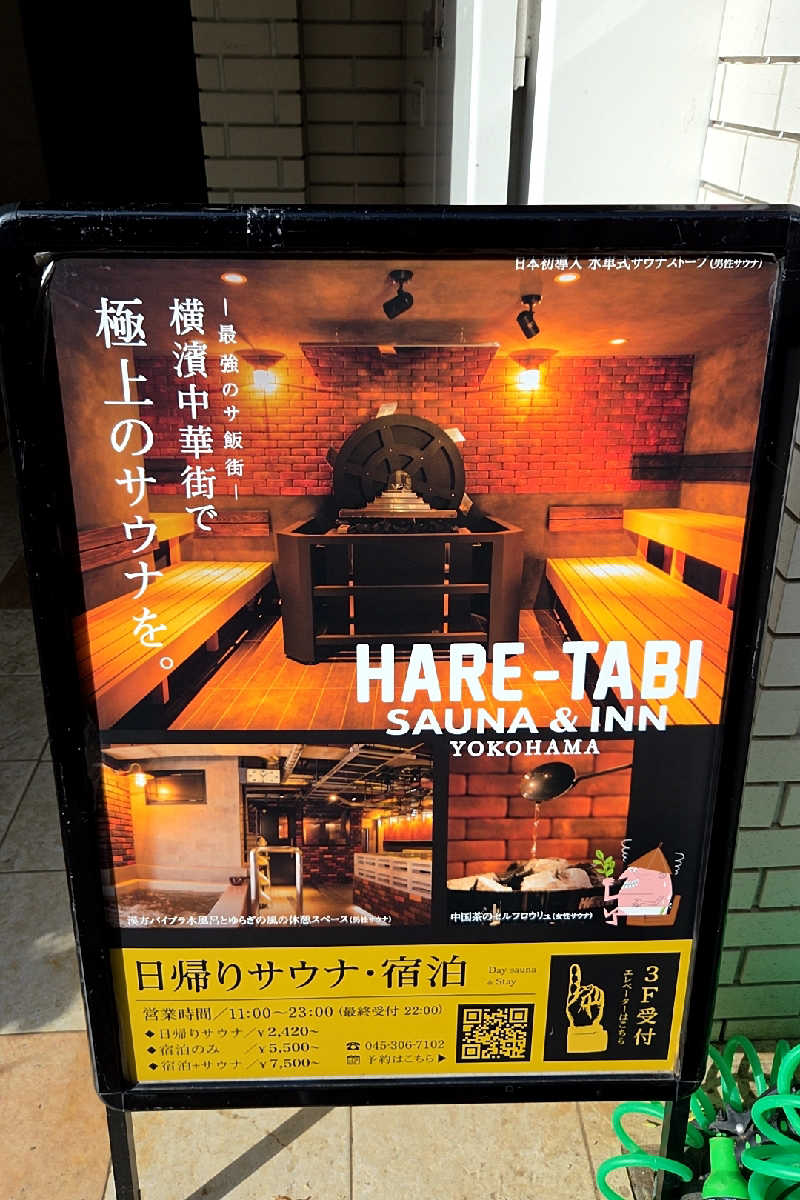 ととのい知らずさんのHARE-TABI SAUNA&INNのサ活写真
