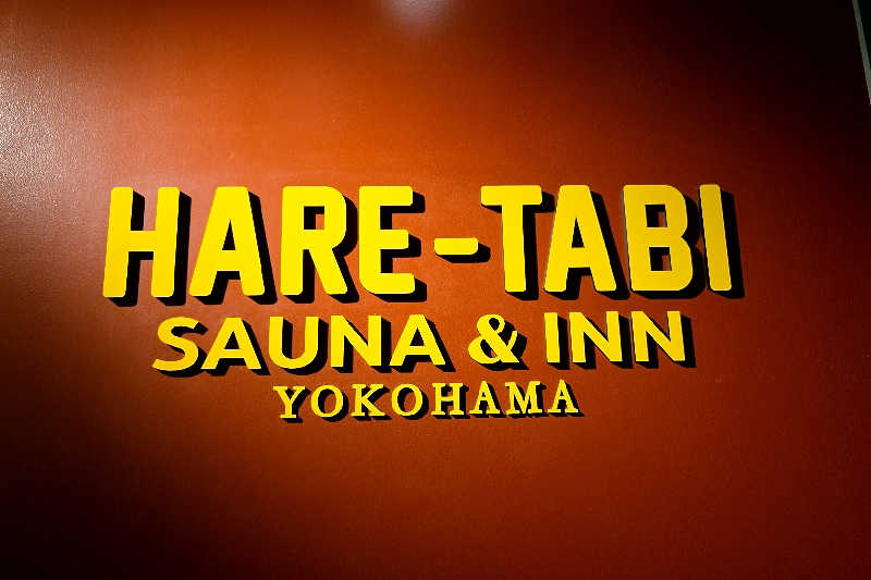 ととのい知らずさんのHARE-TABI SAUNA&INNのサ活写真