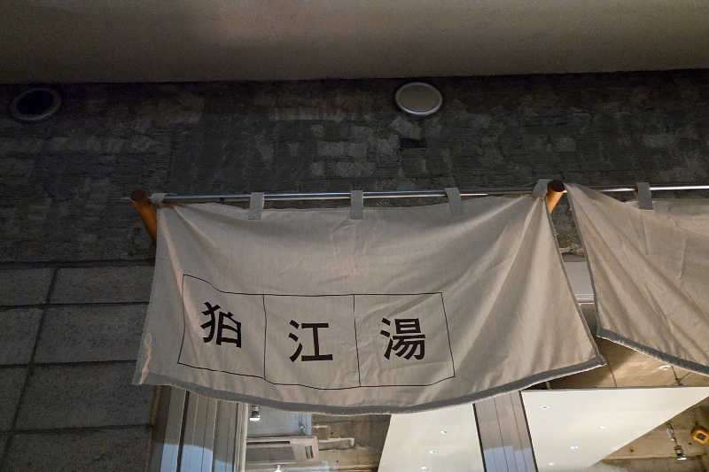 ととのい知らずさんの狛江湯のサ活写真