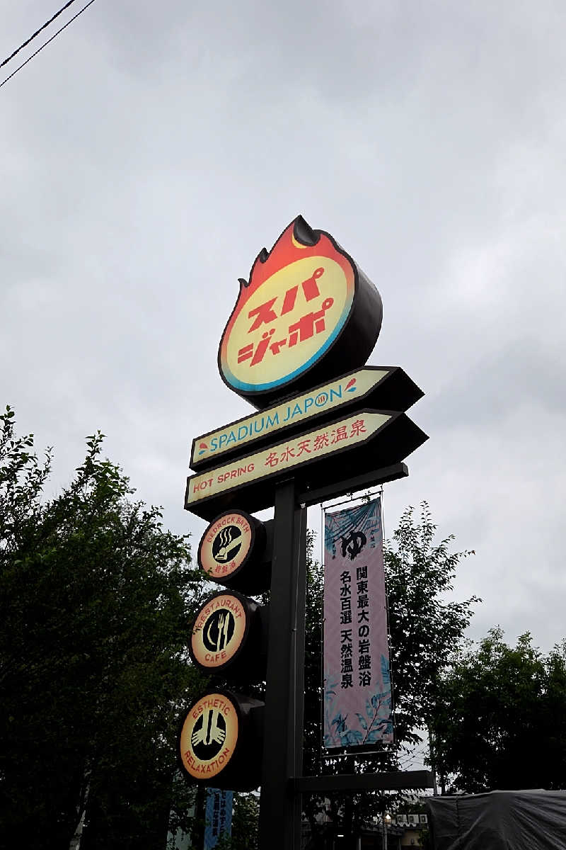 ととのい知らずさんのスパジアムジャポンのサ活写真