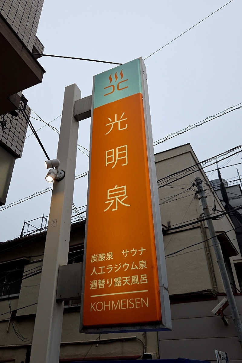 ととのい知らずさんの光明泉のサ活写真