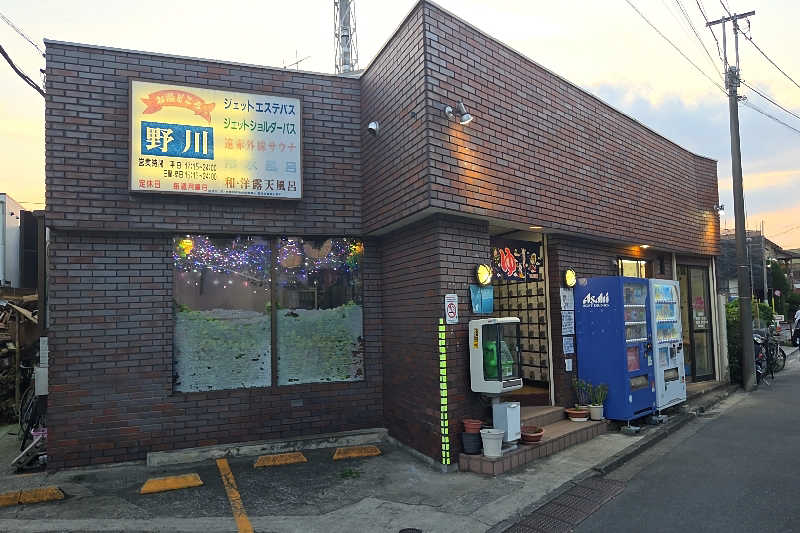 ととのい知らずさんのお湯どころ野川のサ活写真
