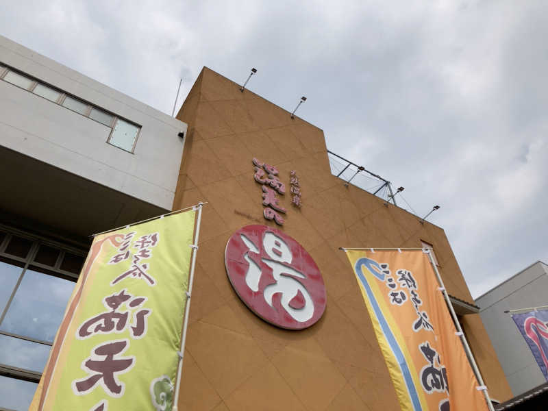 ynnnさんの天然温泉 満天の湯のサ活写真