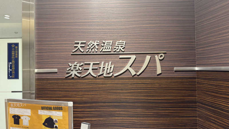 STAXXXさんの天然温泉 楽天地スパのサ活写真