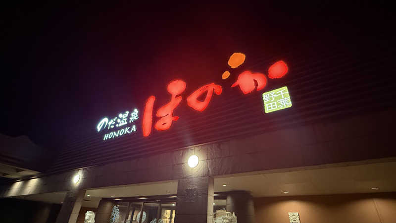 STAXXXさんののだ温泉 ほのかのサ活写真