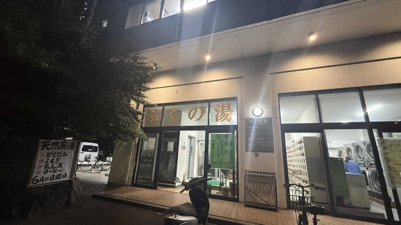 STAXXXさんのふくの湯のサ活写真