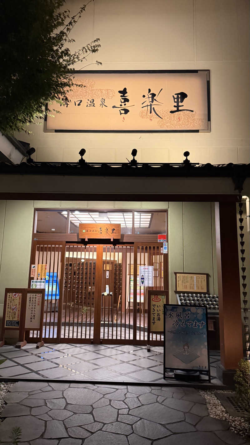 STAXXXさんの溝口温泉 喜楽里のサ活写真