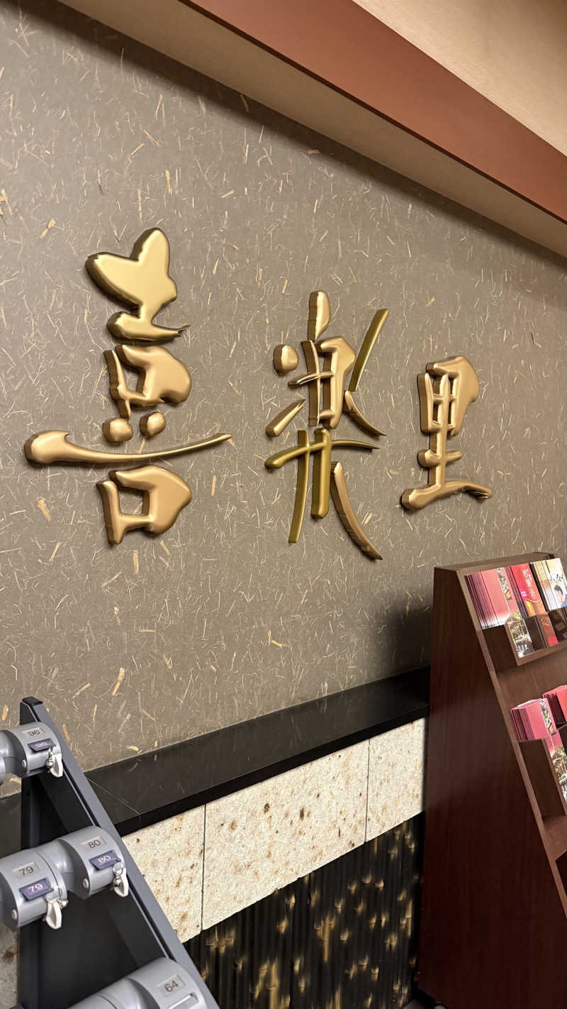 STAXXXさんの溝口温泉 喜楽里のサ活写真