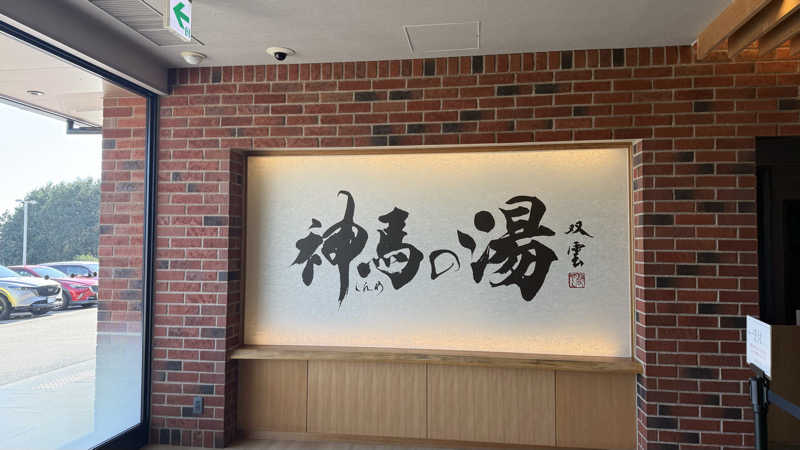 STAXXXさんの神馬の湯のサ活写真