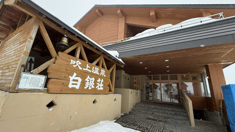 STAXXXさんの吹上温泉保養センター 白銀荘のサ活写真
