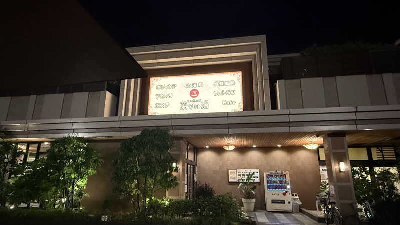 STAXXXさんのSpa Resort 菜々の湯のサ活写真