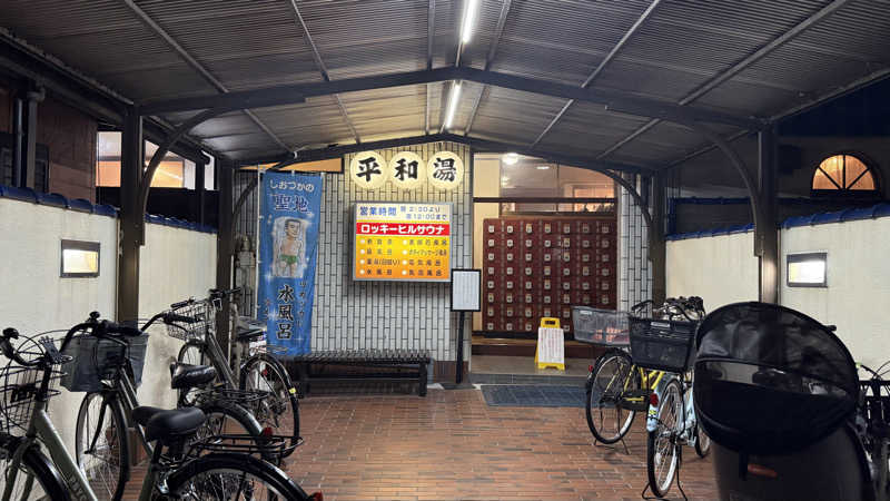STAXXXさんの平和湯のサ活写真