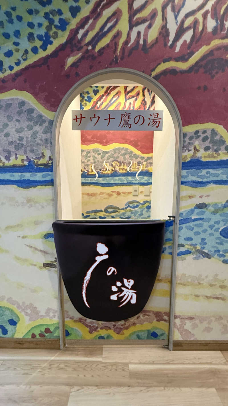 STAXXXさんの富士山天然水SPA サウナ鷹の湯のサ活写真