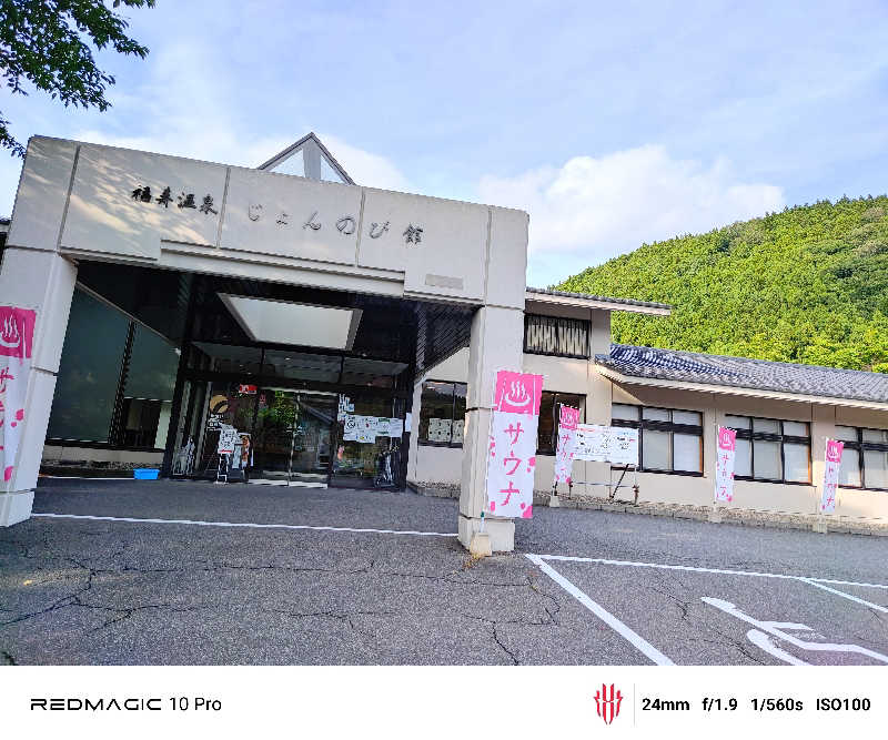 Sr(サウナー).Doomさんのサウナと天然温泉 じょんのび館のサ活写真