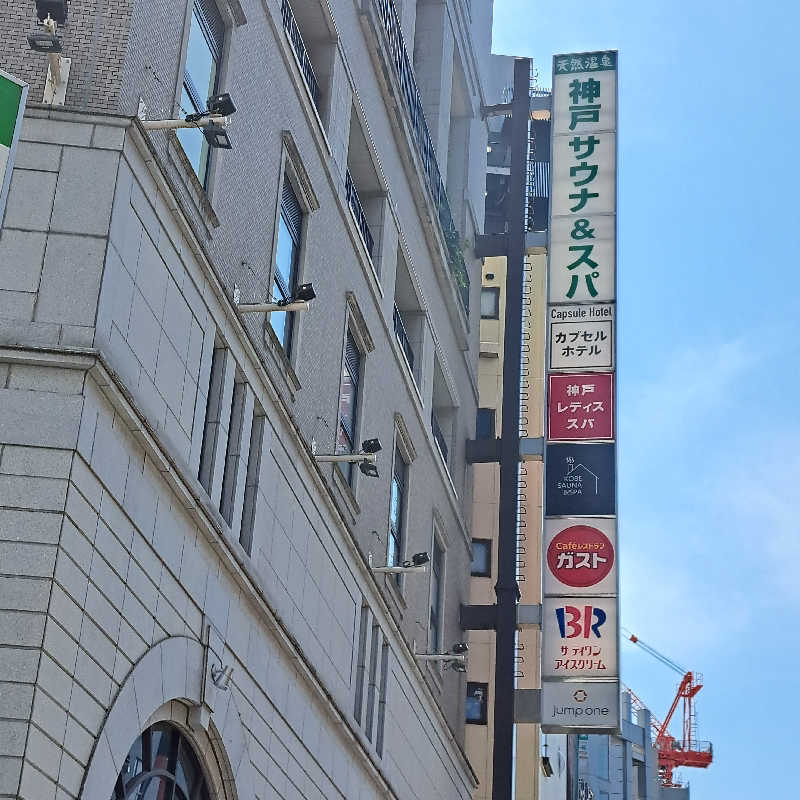 KITA☆1963さんの神戸レディススパのサ活写真