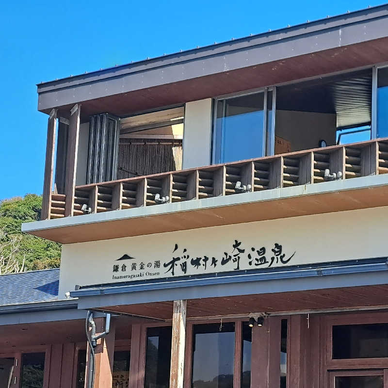 KITA☆1963さんの稲村ヶ崎温泉のサ活写真