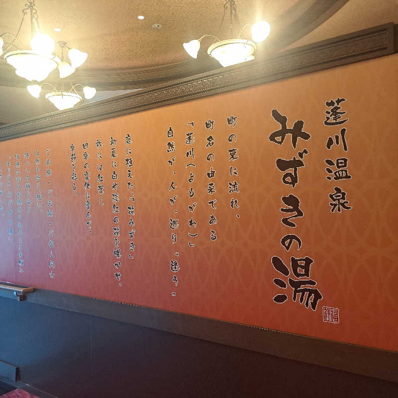 KITA☆1963さんの蓬川温泉 みずきの湯のサ活写真