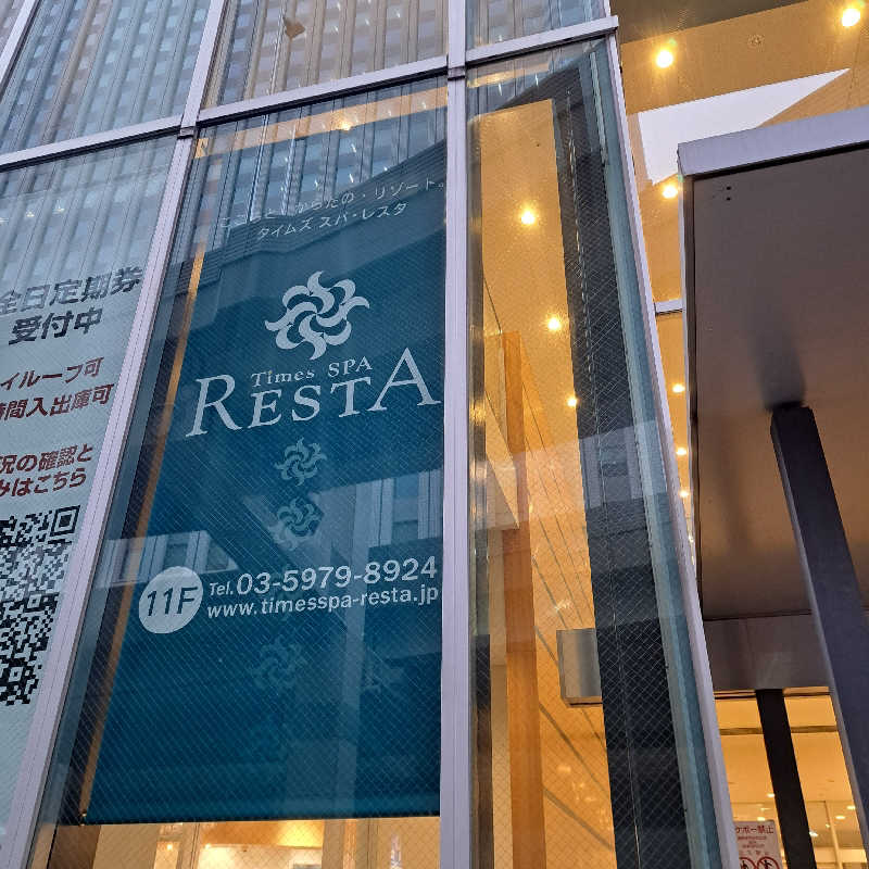 KITA☆1963さんのタイムズ スパ・レスタのサ活写真