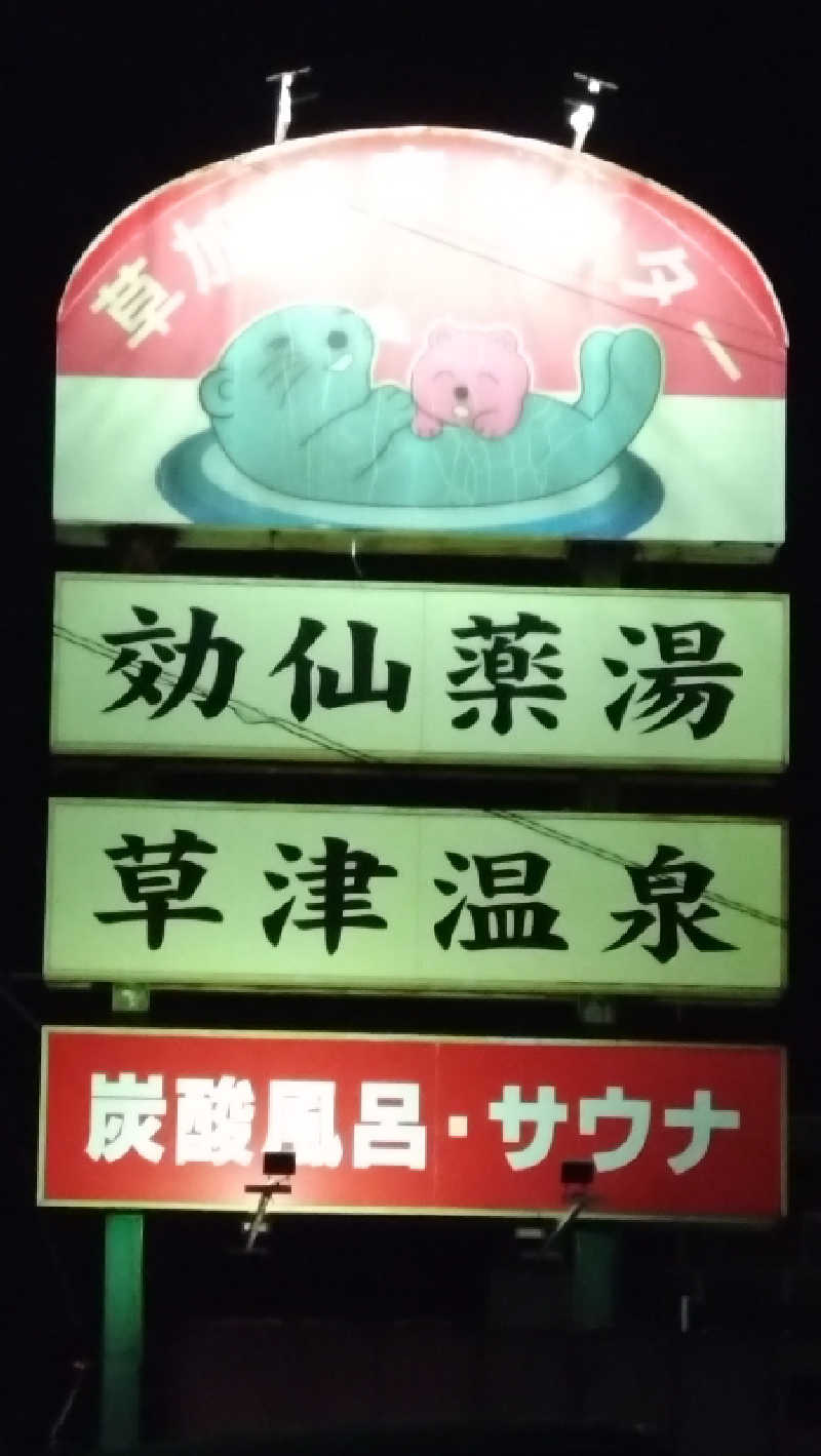 角煮さんの湯乃泉 草加健康センターのサ活写真