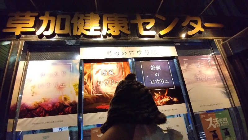 角煮さんの湯乃泉 草加健康センターのサ活写真