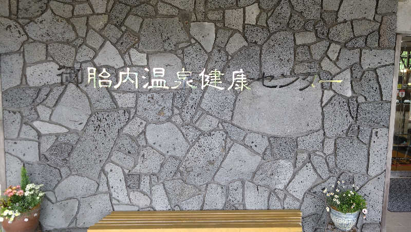 角煮さんの御胎内温泉健康センターのサ活写真