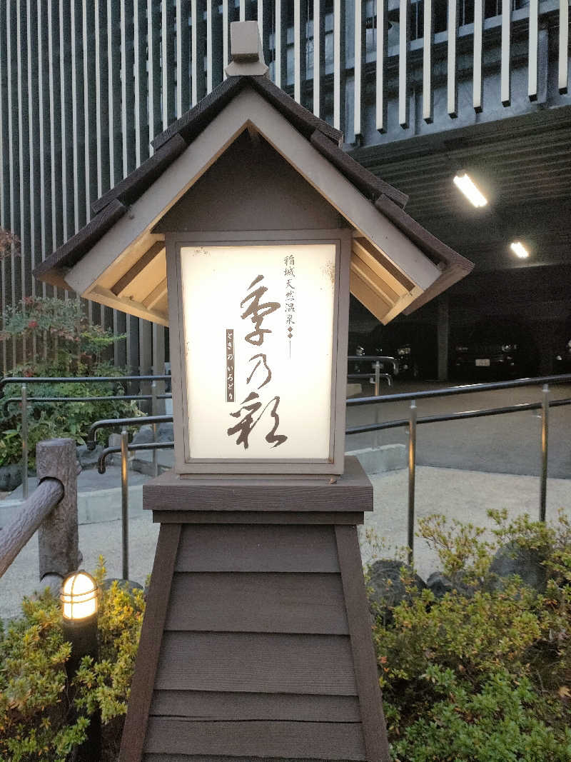 シェケナBBさんの稲城天然温泉 季乃彩(ときのいろどり )のサ活写真