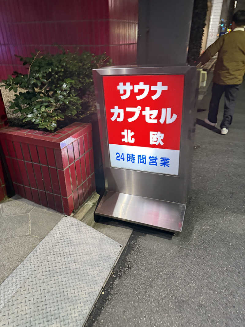 みつさんのサウナ&カプセルホテル 北欧のサ活写真