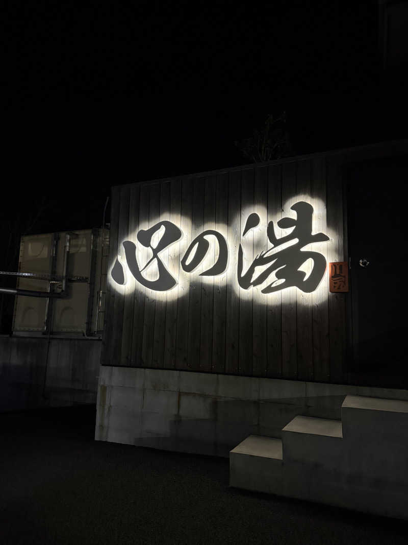 みつさんの心の湯のサ活写真