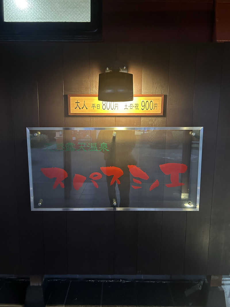 shaashaさんの天然露天温泉 スパスミノエのサ活写真