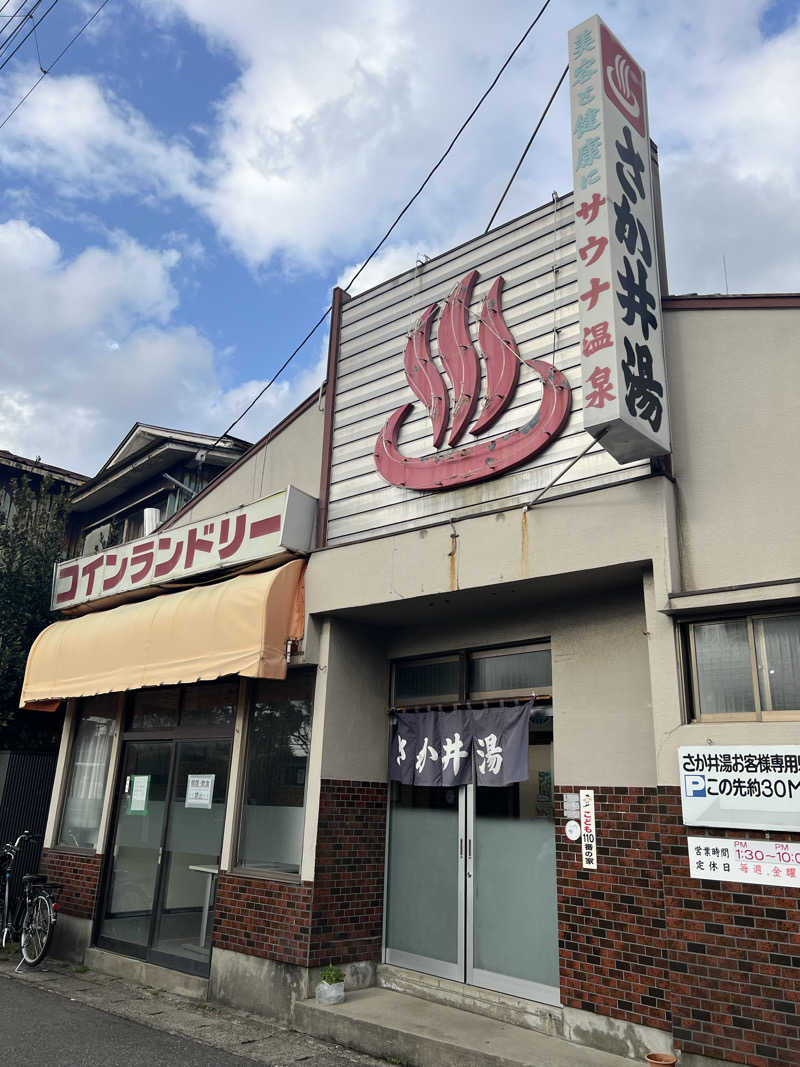 からから♨さんのさか井湯のサ活写真