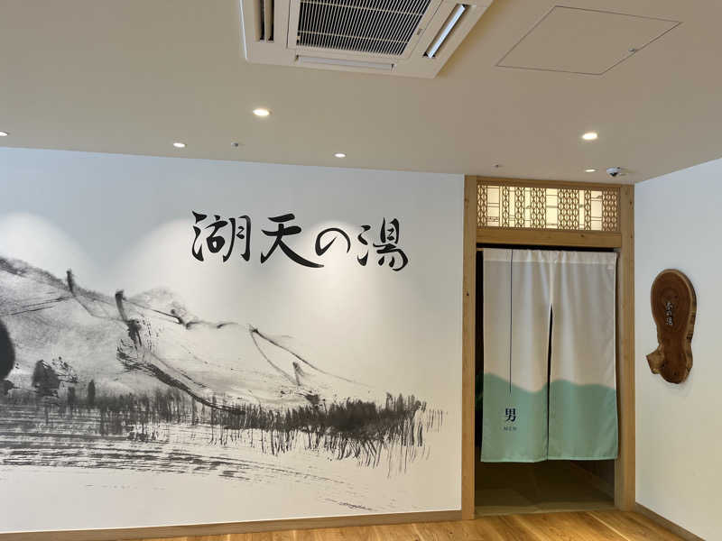 あひる3さんの白樺リゾート 池の平ホテル「湖天の湯」のサ活写真