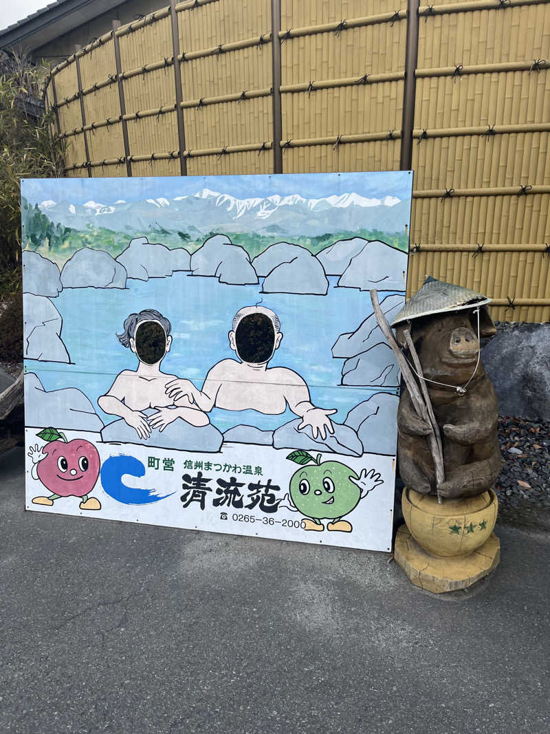 あひる3さんの信州まつかわ温泉 清流苑のサ活写真