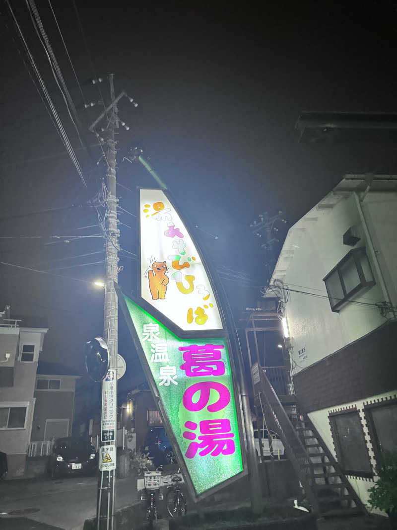 ハマのDr.サウナーさんの湯あそびひろば 葛の湯のサ活写真