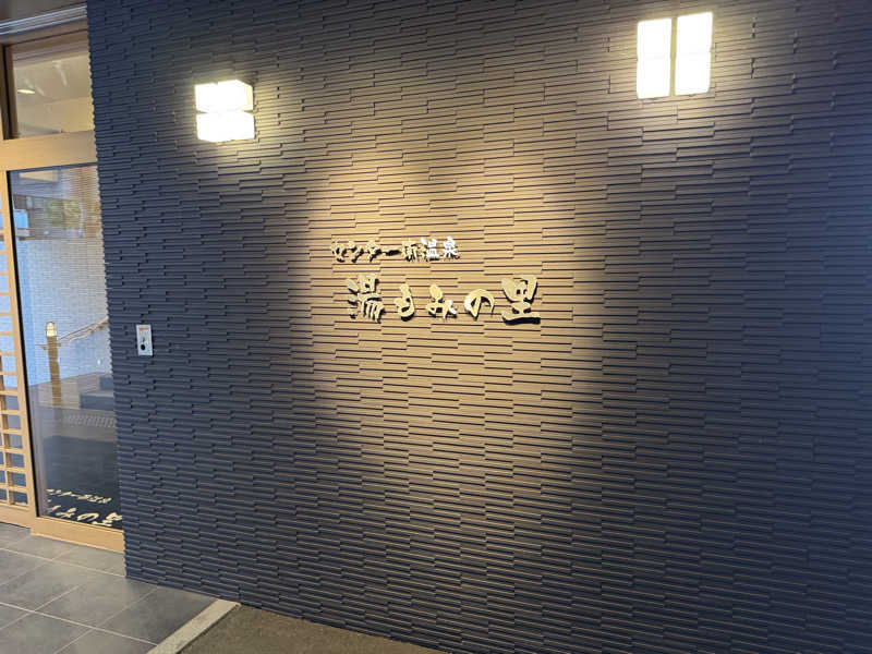 ハマのDr.サウナーさんのセンター南温泉 湯もみの里のサ活写真