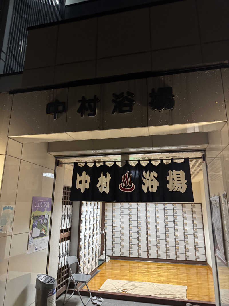 ハマのDr.サウナーさんの中村浴場のサ活写真