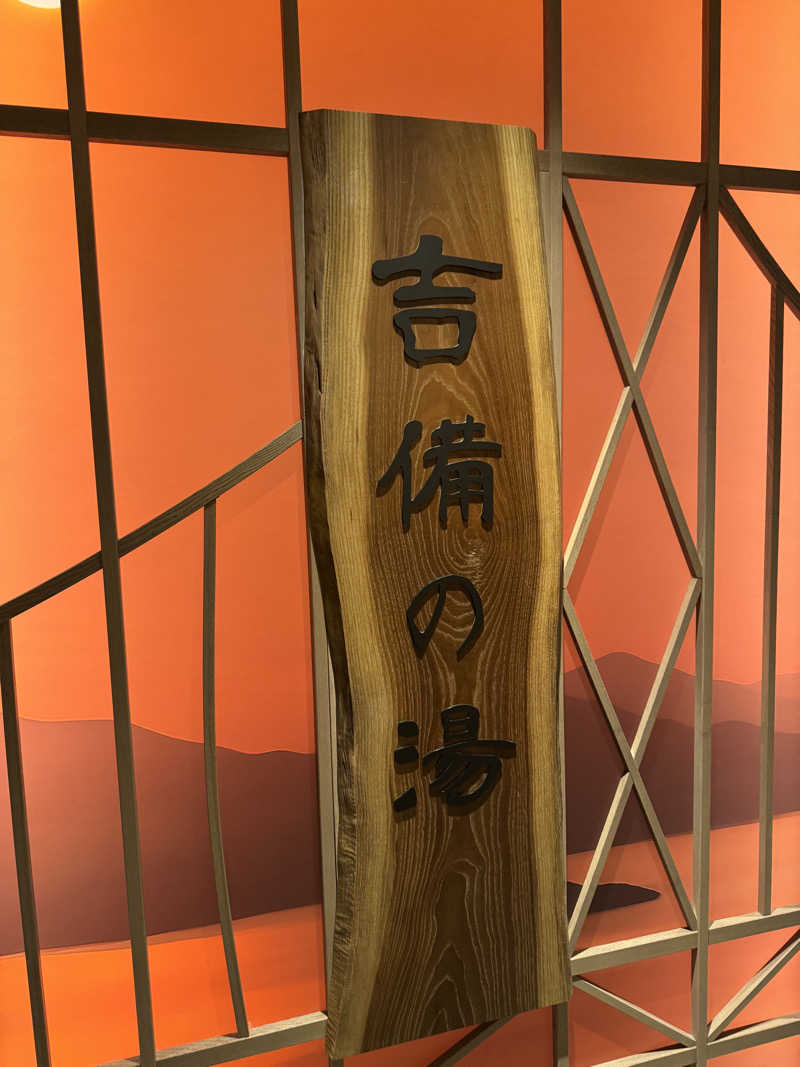 ハマのDr.サウナーさんの天然温泉 吉備の湯 ドーミーイン岡山のサ活写真