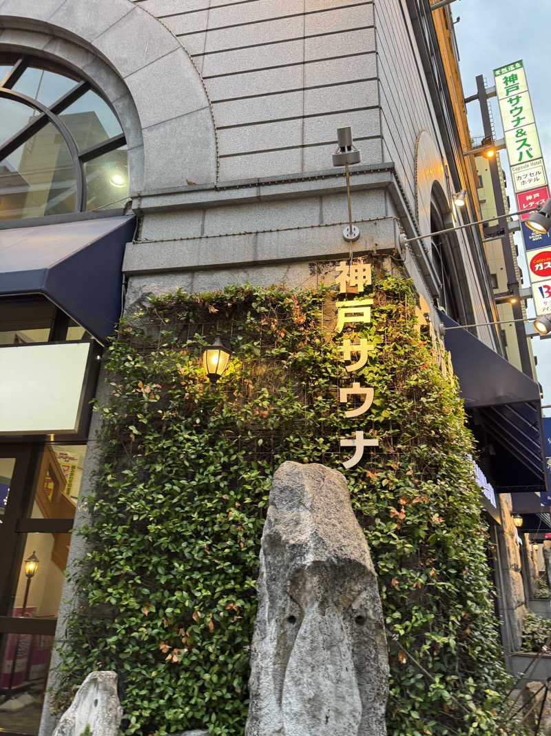 ハマのDr.サウナーさんの神戸サウナ&スパのサ活写真