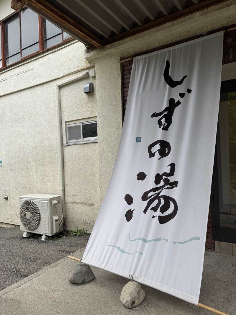 ハマのDr.サウナーさんのしずの湯 相模原のサ活写真