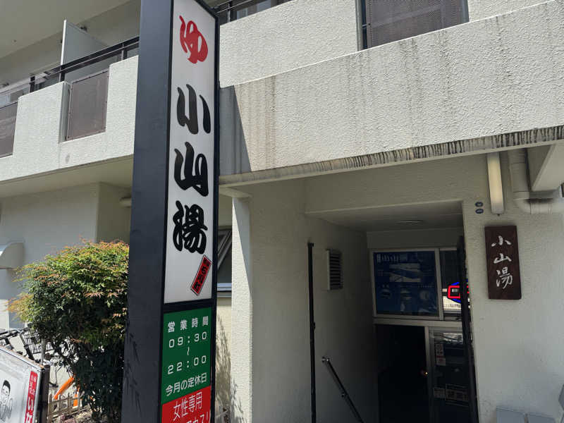 ハマのDr.サウナーさんの小山湯のサ活写真