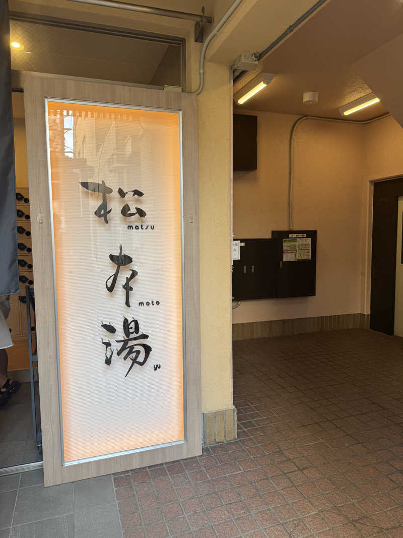 ハマのDr.サウナーさんの松本湯のサ活写真