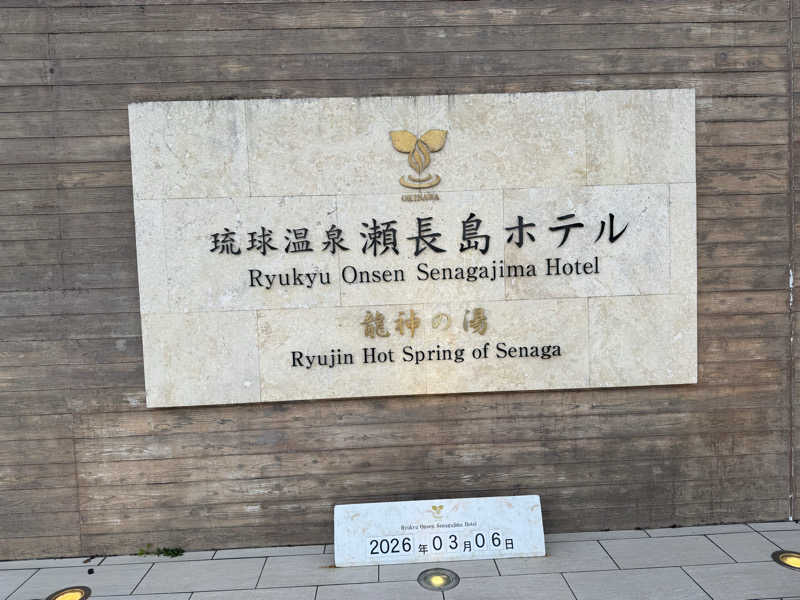 ハマのDr.サウナーさんの琉球温泉 龍神の湯のサ活写真