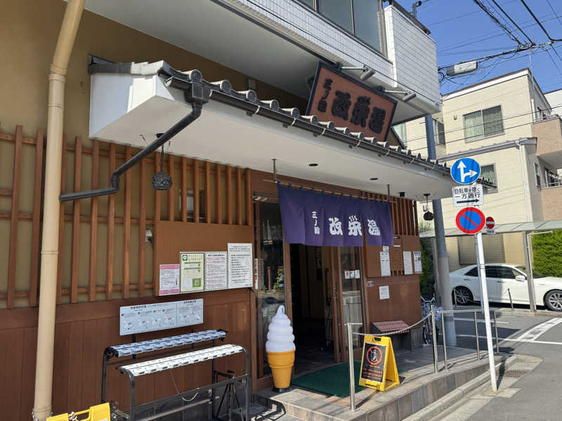 ハマのDr.サウナーさんの三ノ輪 改栄湯のサ活写真