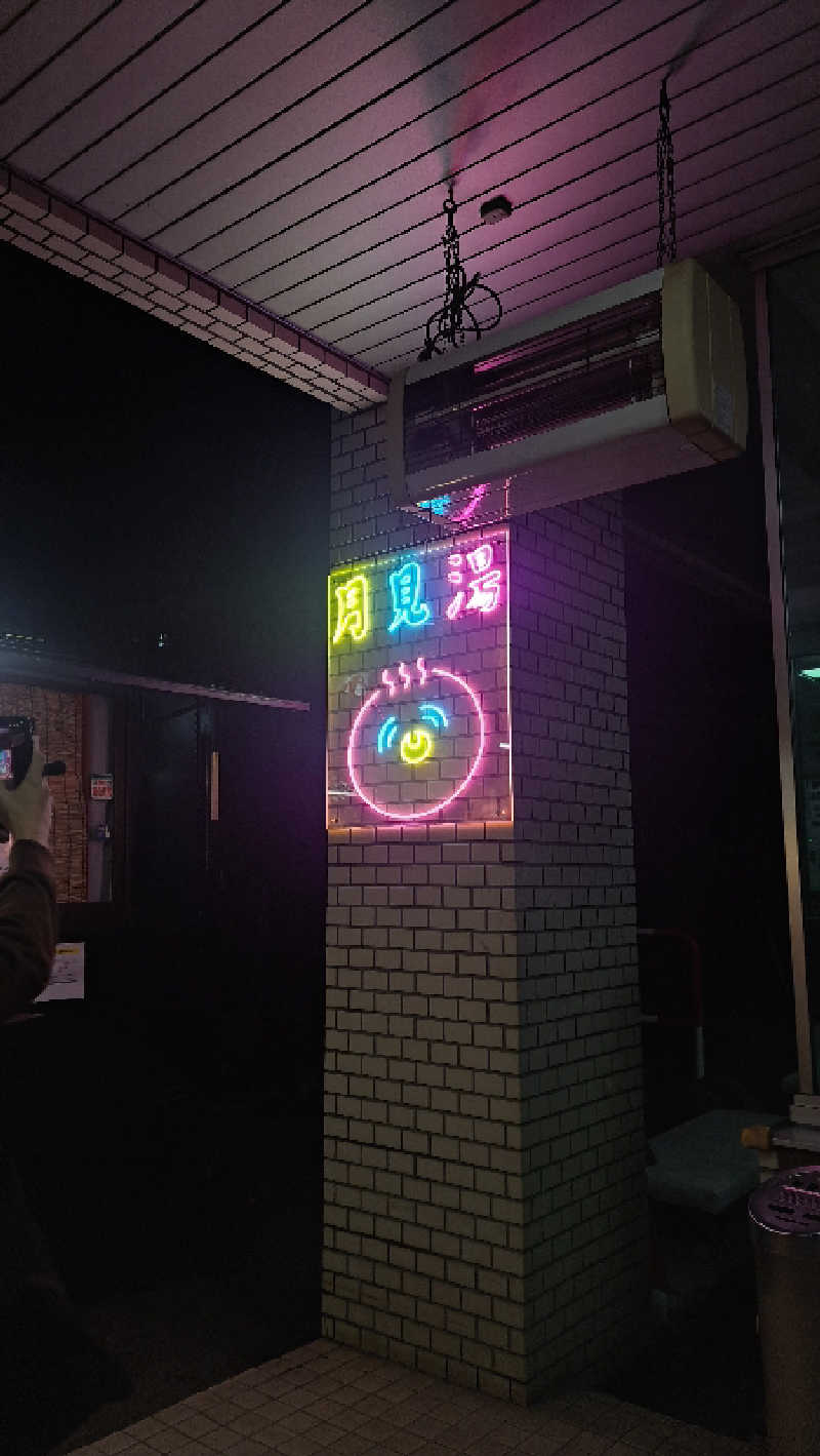 みどりのインコ(•‚θ‚•)さんの月見湯のサ活写真