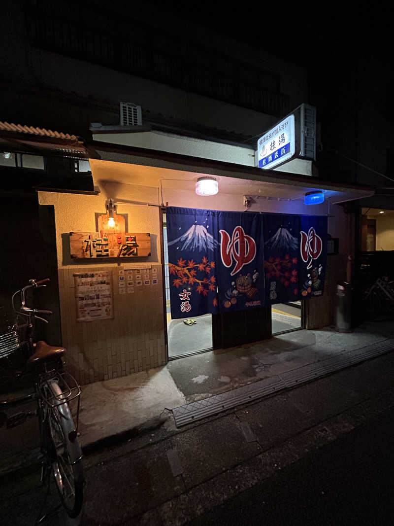 サウ山サウみさんの桂湯のサ活写真