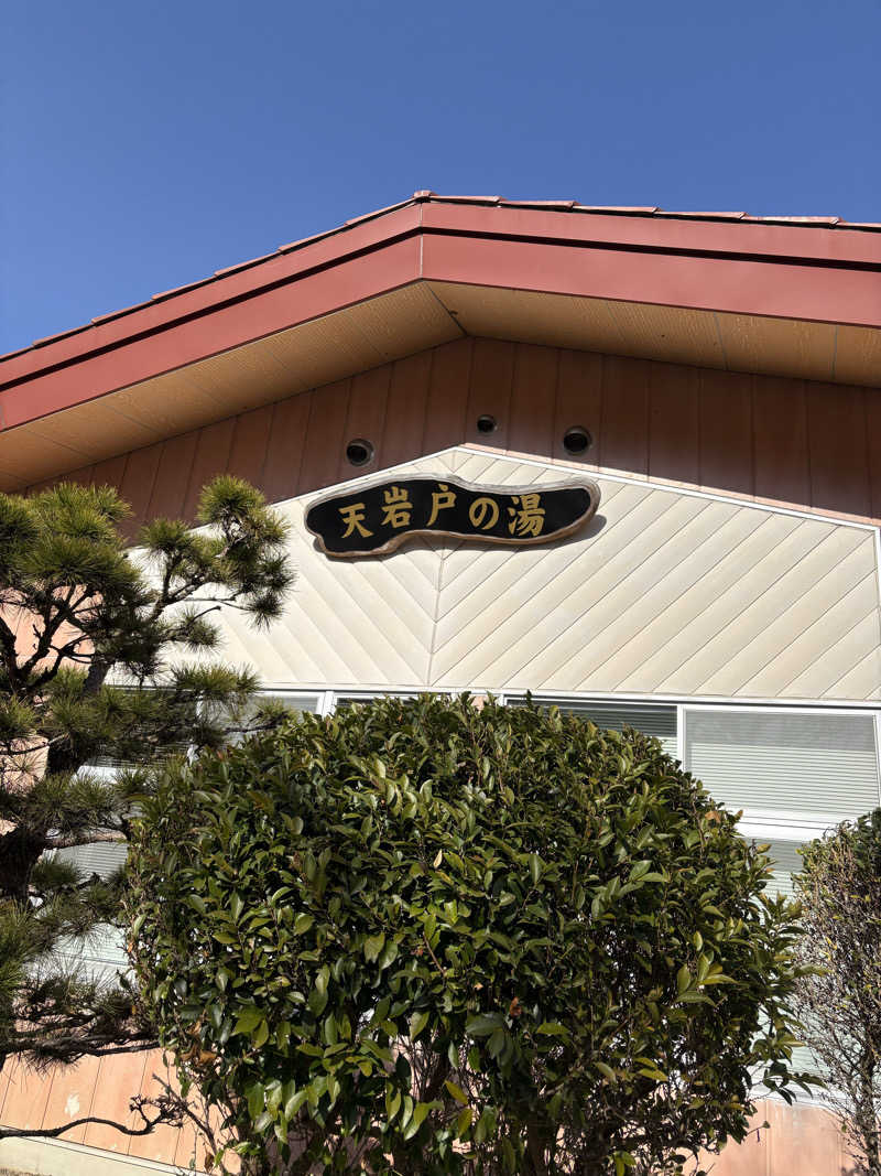 simさんの天岩戸の湯のサ活写真