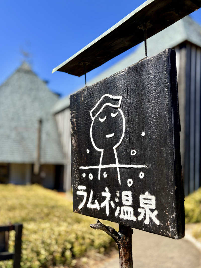 simさんのラムネ温泉館のサ活写真