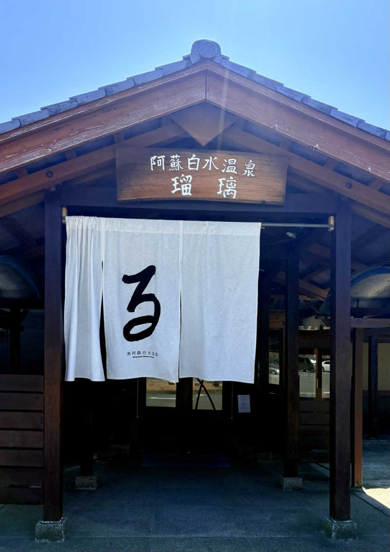 simさんの阿蘇白水温泉瑠璃のサ活写真